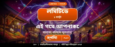 বেঙ্গল স্পেশাল বোনাস অফার
