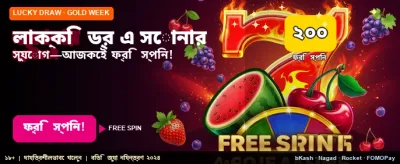 সেরা লাকি ড্র জয় করুন